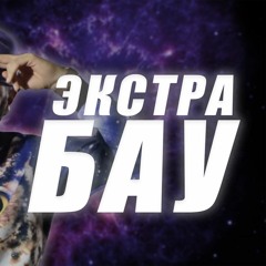 Dr.Mixxer feat. Lee Kei - ЭКСТРА БАУ (DaiFiveTop Intro Remix)