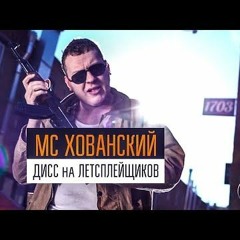 МС ХОВАНСКИЙ - Дисс На Летсплейщиков
