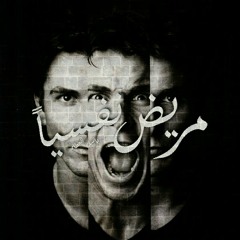 مريض نفسياً | MaryD NaFsyn