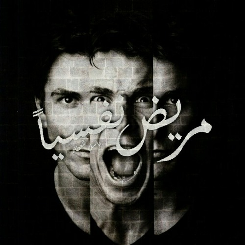 مريض نفسياً | MaryD NaFsyn