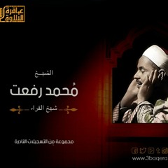 HD تسجيل خارجي نادر جدًا للشيخ محمد رفعت - سورة طه 83 - 98 .. حصريًا