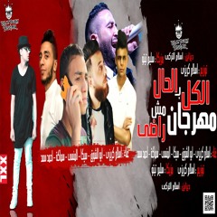 مهرجان الكل بالحال مش راضى | غناء : احمد سعد وتيم ميكانيكا الفن واسلام كريزى والمنسى | جديد 2018