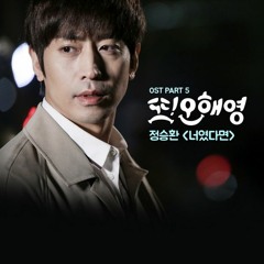 Jung Seunghwan - If It's You (Another Miss Oh OST Acoustic Cover)