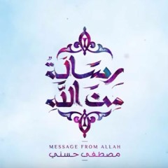أغنية برنامج رسالة من الله - لـ مصطفى حسني