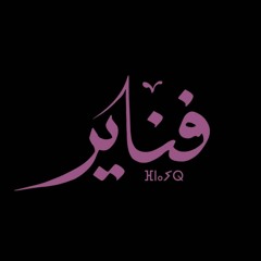 Fnaïre - 3sht Fi Alby Habiba | فناير - عاشت في قلبي حبيبه