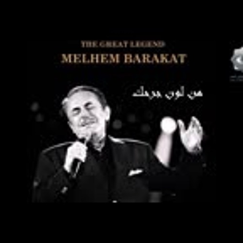 ملحم بركات - من لون جرحك