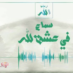 في عشق الله