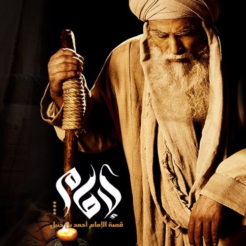 شارة مسلسل أحمد بن حنبل ( موسيقى ) – محمد الحسيان