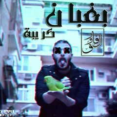 بغبغان كريبه._dess vocal not rap  omar khatab 2017