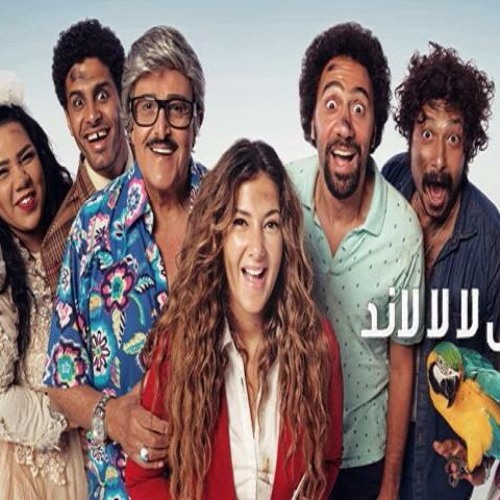 تتر مسلسل في اللا لا لاند - دنيا سمير غانم