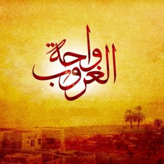 وائل الفشنى / Wahet El Ghroub - واحة الغروب