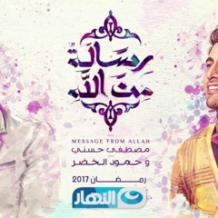 Hamood.Elkhedr.Resala.Mn.Allah - تتر برنامج رسالة من الله - حمود الخضر 2017