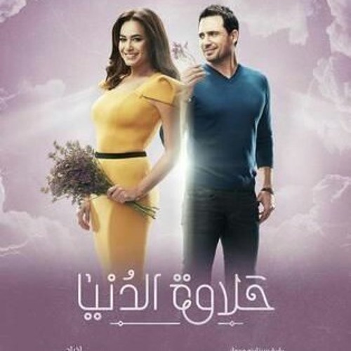 حلاوه الدنيا ..شيرين عبد الوهاب