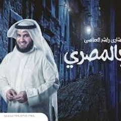 مشاري العفاسي | بيوت كتير ، من البوم بالمصري ٢٠١٧