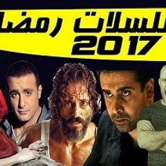 موسيقى تترات مسلسلات رمضان 2017 (لا تطفئ الشمس - حلاوة الدنيا - قصر العشاق - الجماعة 2) وغيرها