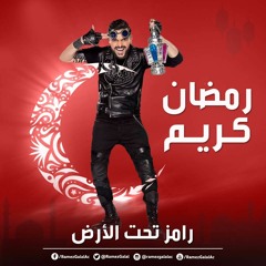 مزمار عبسلام رامز تحت الارض - هيججنن مصر اتحداك انك مش ترقص