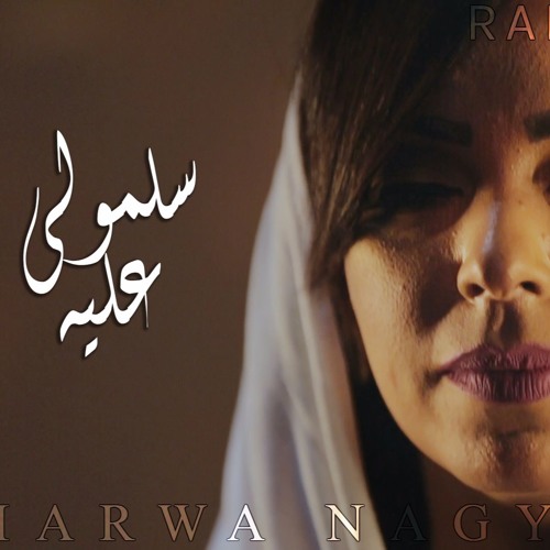دعاء سلمولي عليه - مروة ناجي