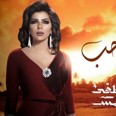 Assala | ElHob - La Totfe2 ElShams Theme Song أصالة | الحب - تتر مسلسل لا تطفئ الشمس