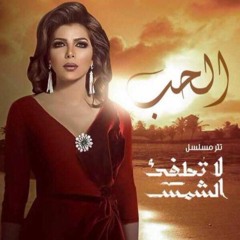 Asalah - El Hob (La Totfe2 Al Shams Soundtrack) | اصاله - الحب - تتر مسلسل لا تطفئ الشمس