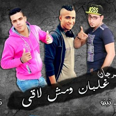 مهرجان غلبان ومش لاقى - حظر فظر  2017