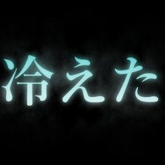 冷やした