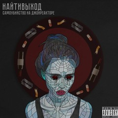 найтивыход - фур