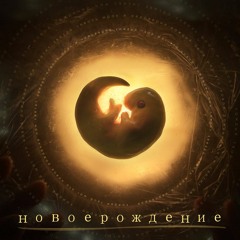 Дмитрий Гулев & Ra Man feat. Andi Vax - Новое рождение
