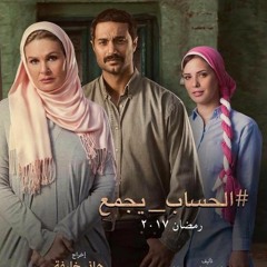 بوسي - الحساب يجمع - تتر مسلسل الحساب يجمع - يسرا - رمضان 2017