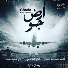 سميرة سعيد - تتر مسلسل أرض جو - غادة عبد الرازق - رمضان 2017