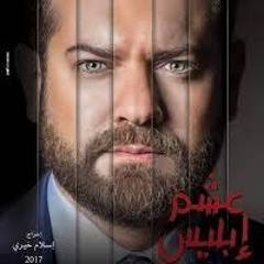 عمرو اسماعيل - موسيقى تتر مسلسل عشم إبليس - رمضان 2017