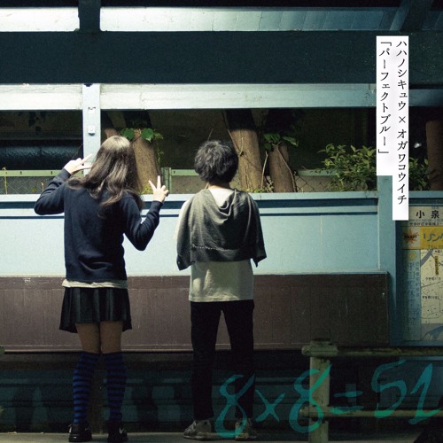 ハハノシキュウ x オガワコウイチ/パーフェクトブルー by goodnight! records