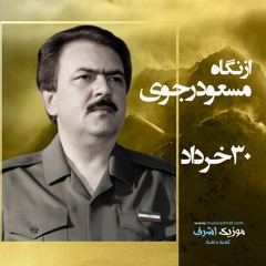 از نگاه مسعود رجوی - ۳۰ خرداد