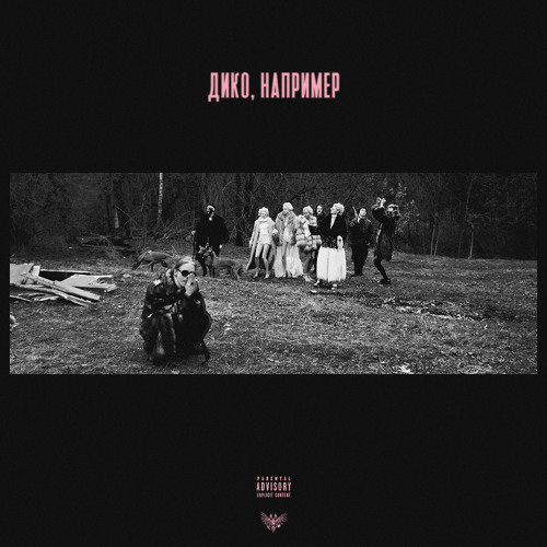 Listen To Дико, Например By PHARAOH In Autumn 2017 Playlist Online.