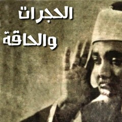 عبد الباسط عبد الصمد - تلاوة لسورتي الحجرات والحاقة - جودة عالية