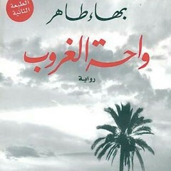 تتر واحه الغروب - سافر حبيبي - تامر كروان - وائل الفشني