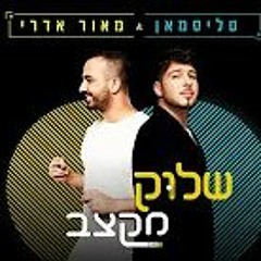 טליסמאן ומאור אדרי - שלוק מקצב (Prod. By Stav Beger)
