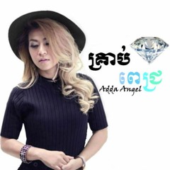 គ្រាប់ពេជ្រ​​​​