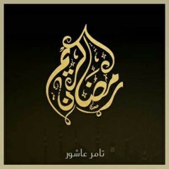 Tamer Ashour - Ya Hady - تامر عاشور - ياهادي.mp3