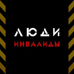 Lyudi Invalidy (PSX 2017) [First Demo]