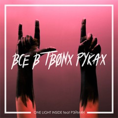ONE LIGHT INSIDE - ВСЕ В ТВОИХ РУКАХ