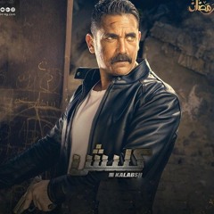 Kalabsh Soundtrack / تتر مسلسل كلبش - محمد مدحت