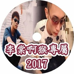 DJ 小慌 - 李棠啊猴專屬 2017