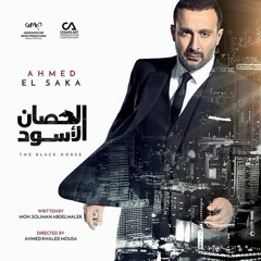El-Hosan El-Eswed Soundtrack / تتر مسلسل الحصان الاسود / مصطفي الحلواني