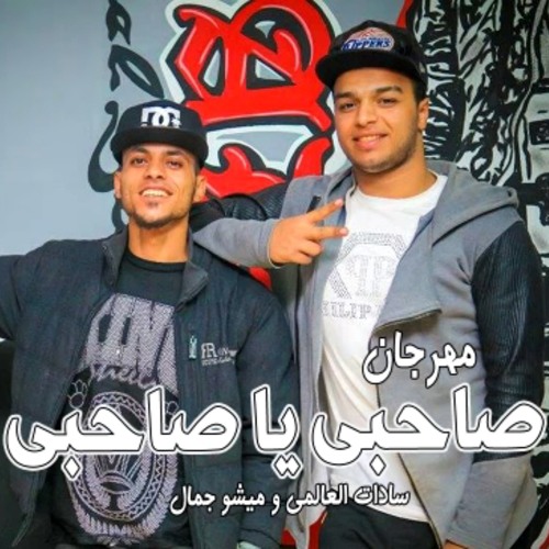 سادات العالمي و ميشو العويل - مهرجان صاحبى يا صاحبى