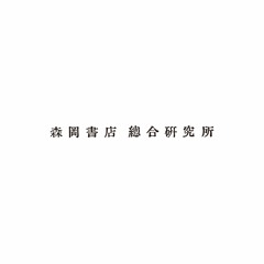 森岡書店総合研究所とあたらしいコミュニティのあり方