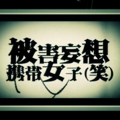 Music Tracks Songs Playlists ged 被害妄想携帯女子 笑 On Soundcloud