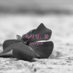 속삭임,꽃(Demo) -Unionpub