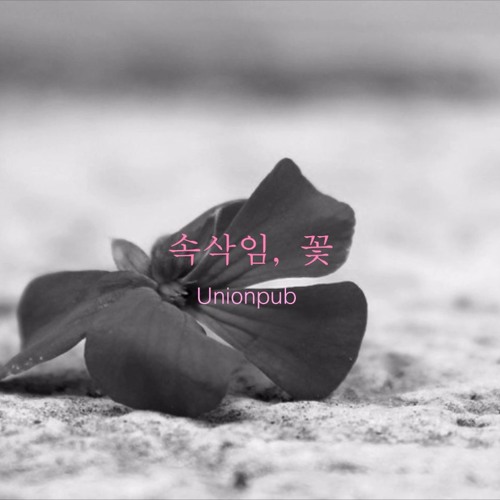 속삭임,꽃(Demo) -Unionpub
