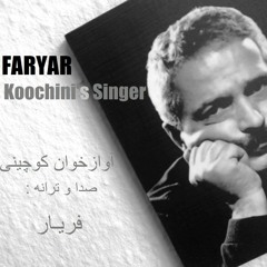 Koochini's Singer فریار  - آوازخوان کوچینی