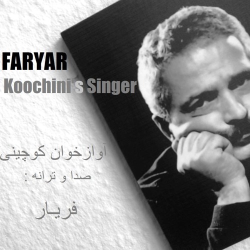 Koochini's Singer فریار  - آوازخوان کوچینی